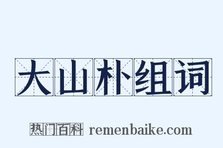 大山朴组词是什么意思的图片
